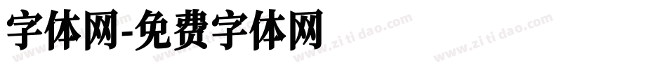字体网字体转换