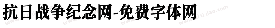 抗日战争纪念网字体转换