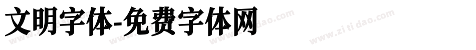 文明字体字体转换