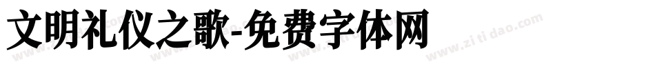 文明礼仪之歌字体转换