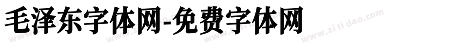 毛泽东字体网字体转换