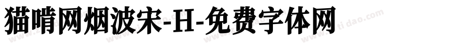 猫啃网烟波宋-H字体转换