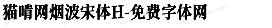 猫啃网烟波宋体H字体转换
