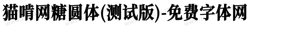 猫啃网糖圆体(测试版)字体转换