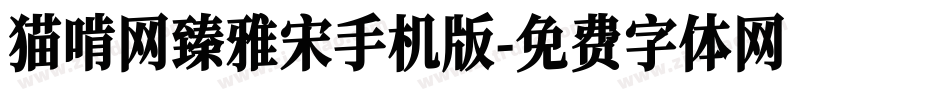 猫啃网臻雅宋手机版字体转换