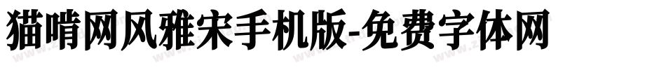 猫啃网风雅宋手机版字体转换