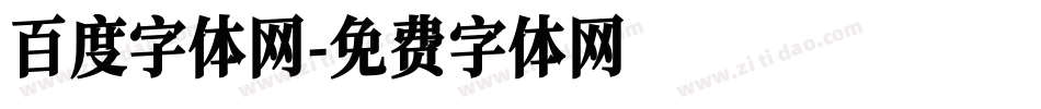 百度字体网字体转换