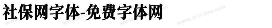 社保网字体字体转换