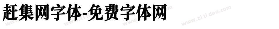 赶集网字体字体转换