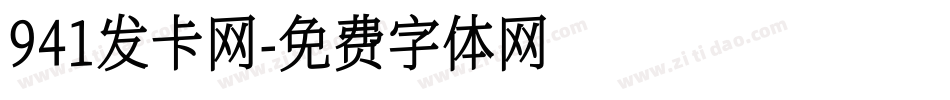 941发卡网字体转换