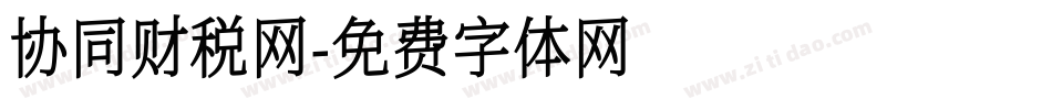 协同财税网字体转换