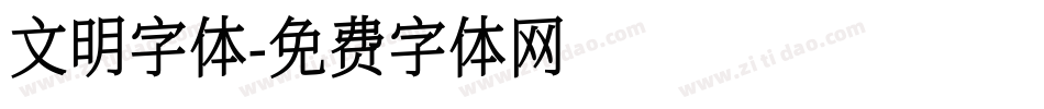 文明字体字体转换