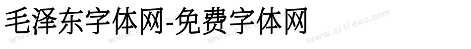 毛泽东字体网字体转换