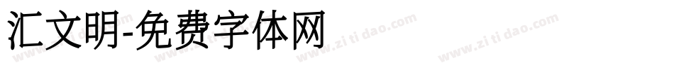 汇文明字体转换