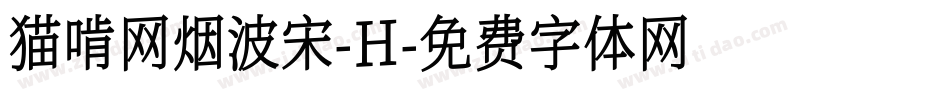 猫啃网烟波宋-H字体转换