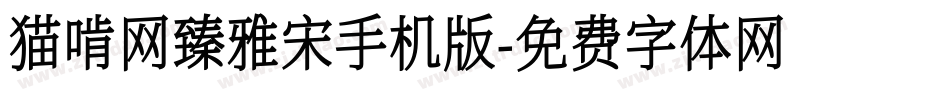 猫啃网臻雅宋手机版字体转换