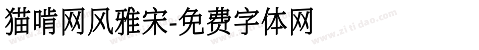 猫啃网风雅宋字体转换
