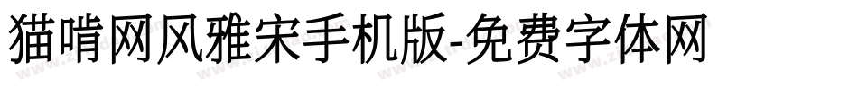 猫啃网风雅宋手机版字体转换