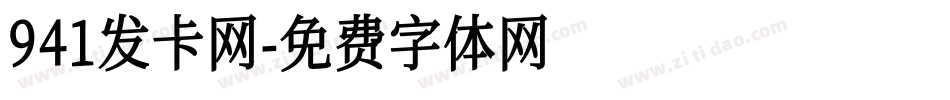 941发卡网字体转换
