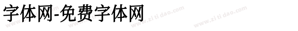 字体网字体转换