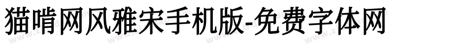 猫啃网风雅宋手机版字体转换