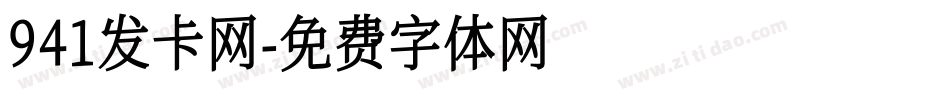 941发卡网字体转换