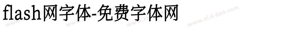 flash网字体字体转换