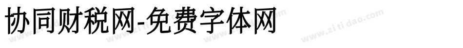 协同财税网字体转换