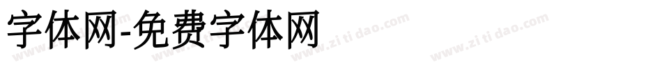 字体网字体转换