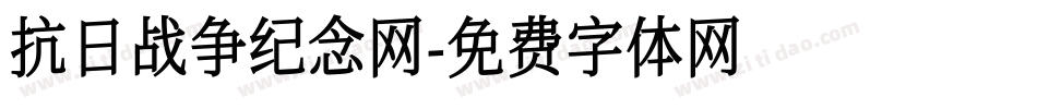 抗日战争纪念网字体转换