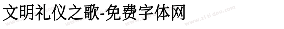 文明礼仪之歌字体转换