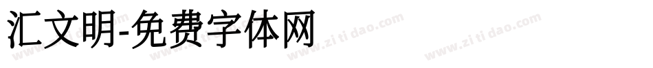 汇文明字体转换