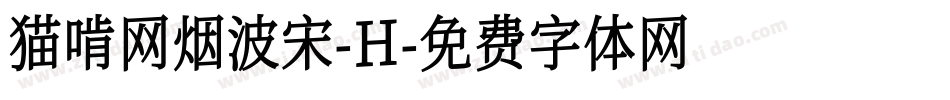 猫啃网烟波宋-H字体转换