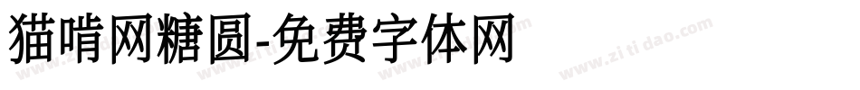 猫啃网糖圆字体转换