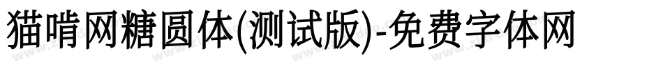 猫啃网糖圆体(测试版)字体转换