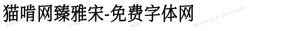 猫啃网臻雅宋字体转换