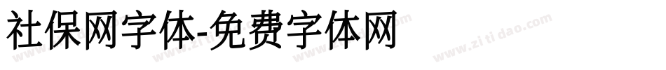 社保网字体字体转换