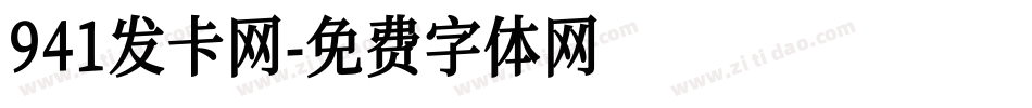 941发卡网字体转换
