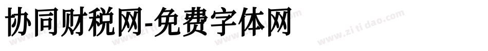 协同财税网字体转换