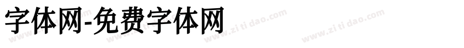 字体网字体转换