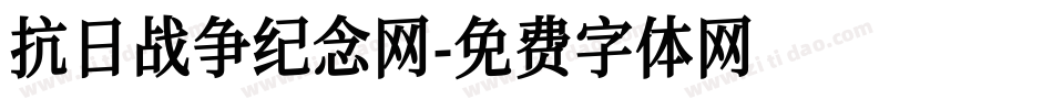 抗日战争纪念网字体转换