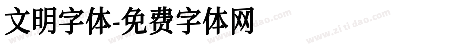 文明字体字体转换