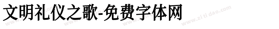 文明礼仪之歌字体转换