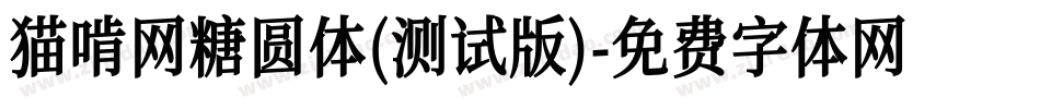 猫啃网糖圆体(测试版)字体转换