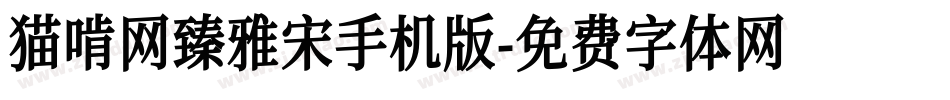 猫啃网臻雅宋手机版字体转换