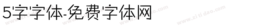 5字字体字体转换