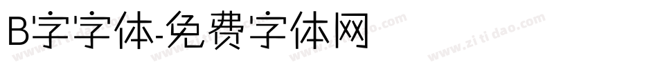 B字字体字体转换