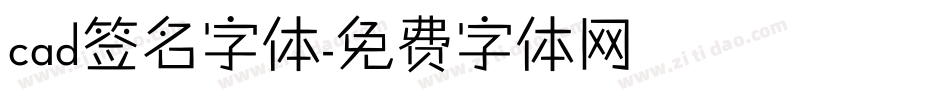 cad签名字体字体转换