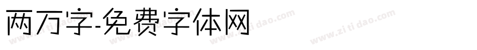 两万字字体转换