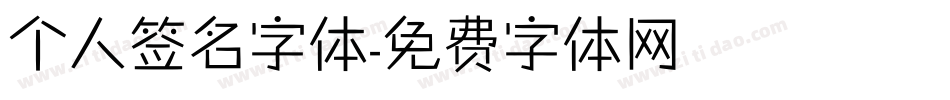 个人签名字体字体转换
